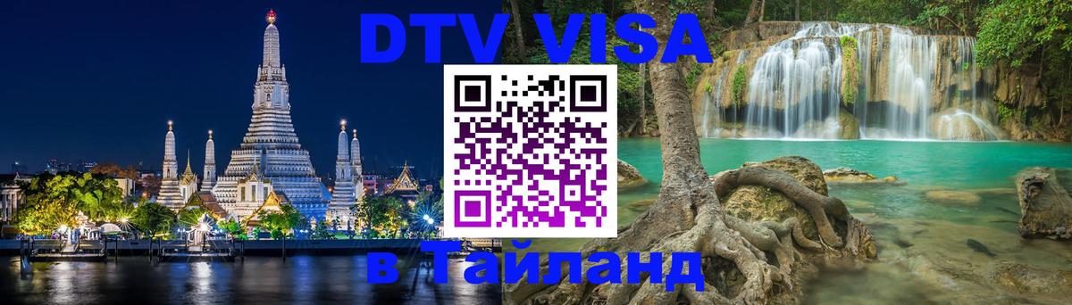 Visa ДТВ Тайланд помощь Киров 