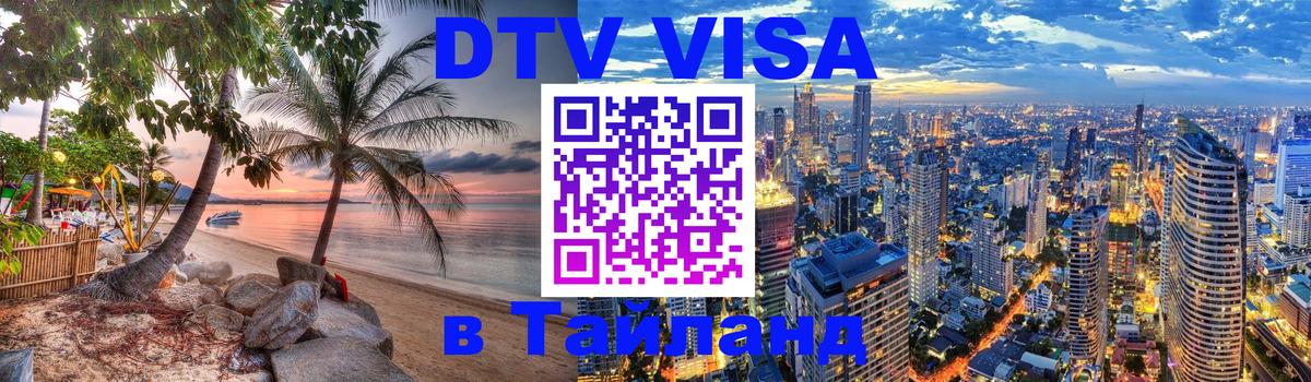 DTV Visa Thailand — прайс и условия, виза без дополнительных документов - Киров  03.10.2025 