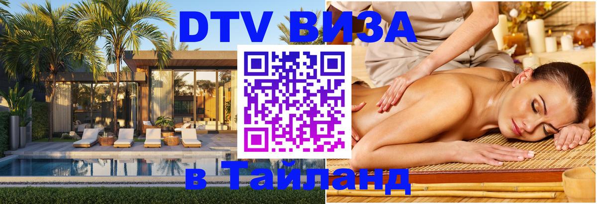 Долгосрочная виза DTV в Тайланд 